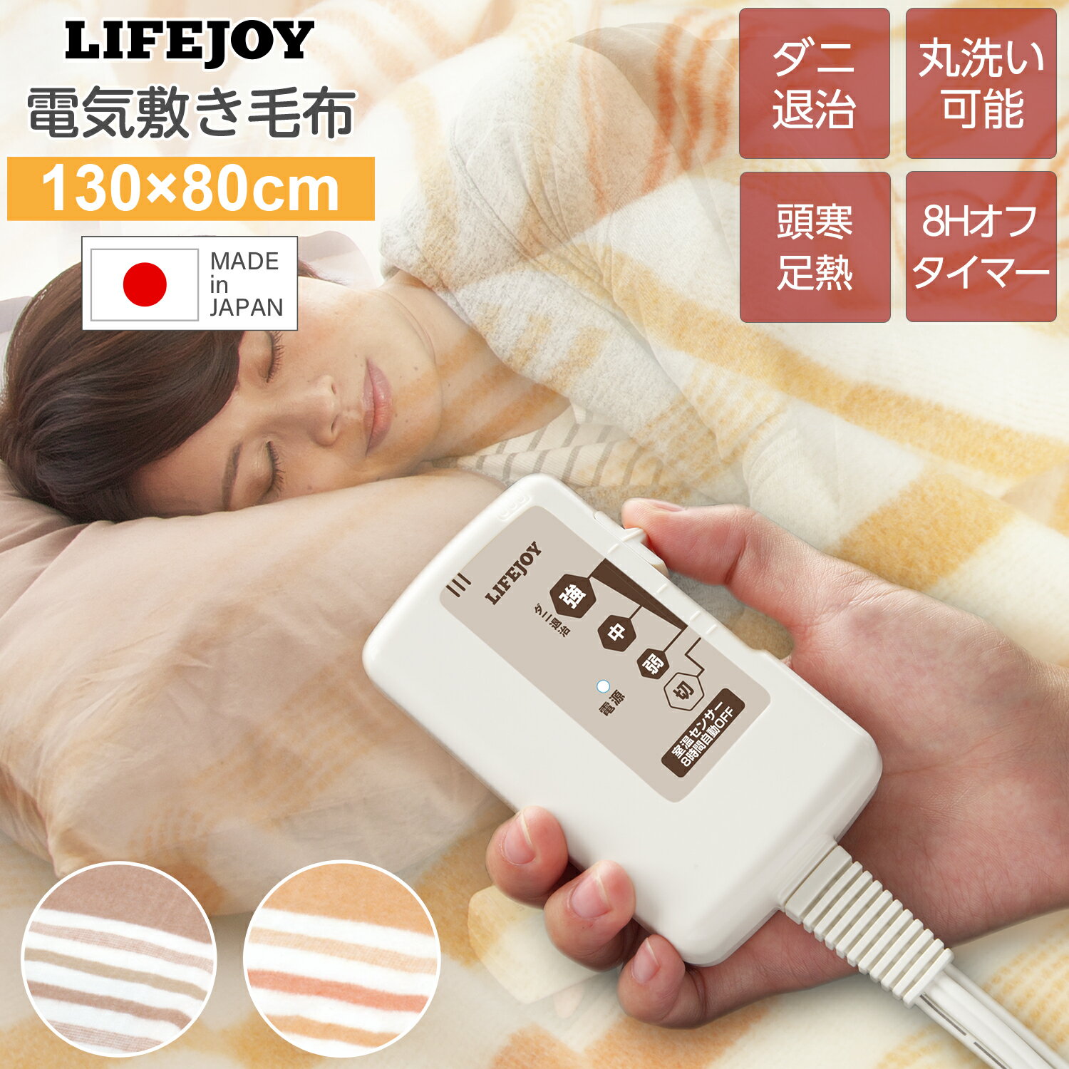 日本製 電気毛布 敷き 130cm 80cm 全2色 洗える 8時間オフタイマー付 室温センサー ダニ退治 省エネ スライド温度調節 ボーダー柄 洗濯可能 電気しき毛布 電気布団 敷毛布 節電 ブラウン オレ…