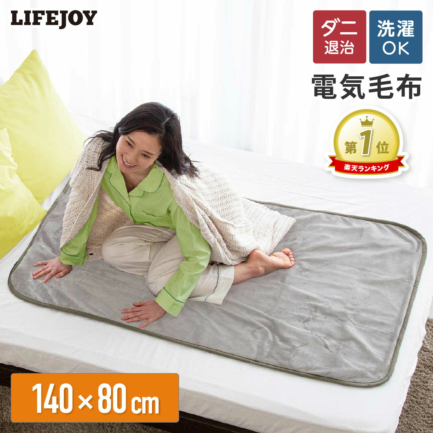 電気毛布 敷き シングル 140cm×80cm 全5色 フランネル 洗える スライド温度調節 コントローラー 電気敷布団 しき 電気敷き毛布 電気しき毛布 電気ブランケット 洗濯可能 ダークブラウン グリーン ローズグレー イエロー モカ ライフジョイ