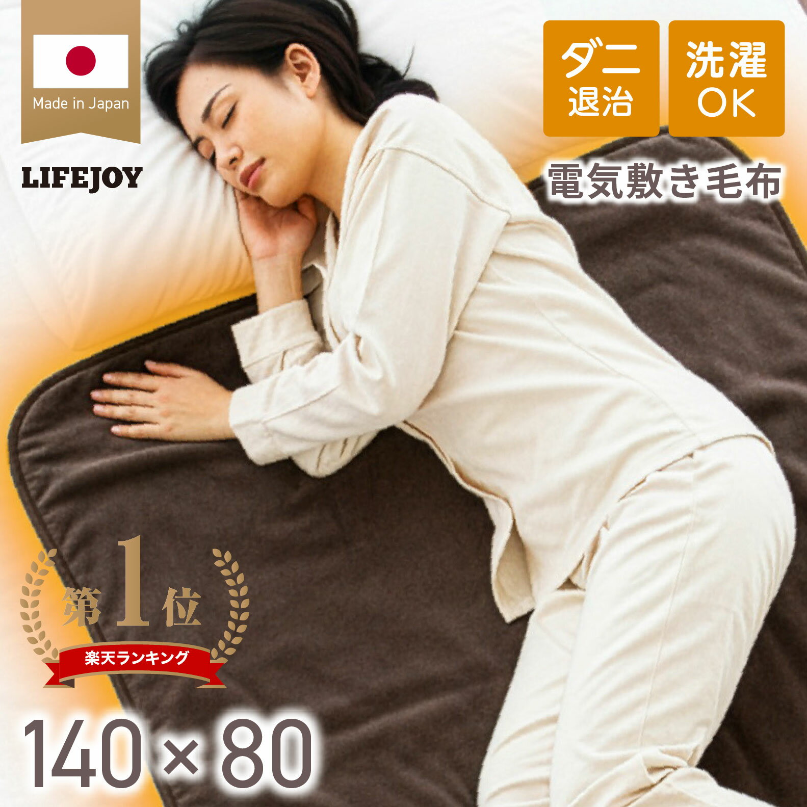 【日本製】 電気毛布 敷き シングル