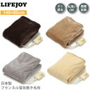 【送料無料】 LIFEJOY 洗える 日本製 電気毛布 敷きタイプ ふわふわ 140cm×80cm ダークブラウン ベージュ グレー モカ JBS551F