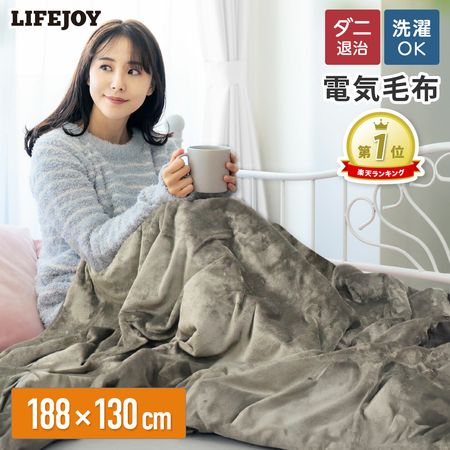電気毛布 掛け敷き 両面フランネル 188cm×130cm 洗える シングル ダニ退治 室温センサー ACコンセント 全5色 電気掛け敷毛布 かけしき 掛け敷き兼用 しき毛布 省エネ ダークブラウン グリーン ローズグレー イエロー モカ ライフジョイ JCBR803シリーズ