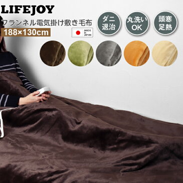 【送料無料】 LIFEJOY 洗える 日本製 電気毛布 掛け敷き兼用 ふわふわ 188cm×130cm シングル ベージュ ダークブラウン グレー グリーン イエロー