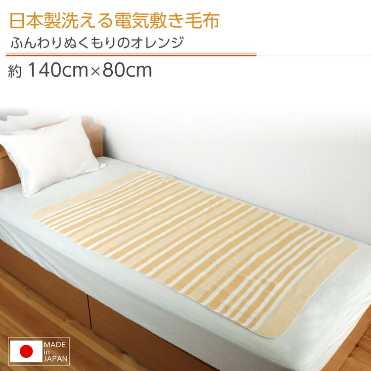 電気毛布 敷き 日本製 洗える ダニ退治 140cm×80cm 全2色 リバーシブル 省エネ スライド温度調節 暖房エリア強化 ボーダー柄 ブラウン オレンジ JCS551B JCS551D ライフジョイ