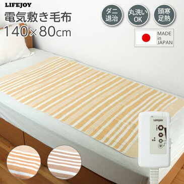 【送料無料】 LIFEJOY 洗える 日本製 電気毛布 140×80cm 電気敷き毛布 シングルサイズ 電気ブランケット ブラウン オレンジ JCS551B JCS551D