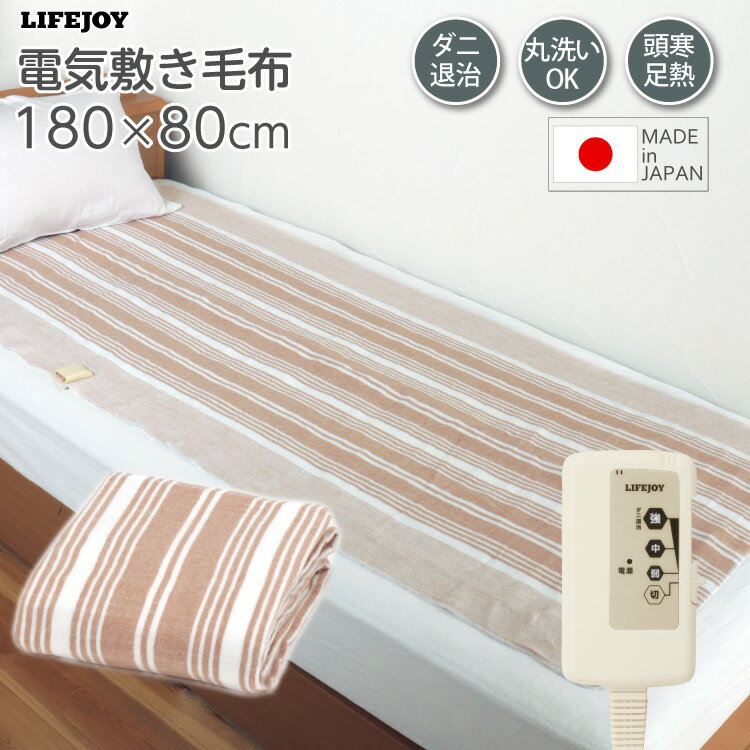 電気毛布 敷き 日本製 洗える ロング 180cm×80cm 暖房エリア強化 シングル 省エネ ダニ退治 スライド温度調節 ブラウン JCS801BL ライフジョイ