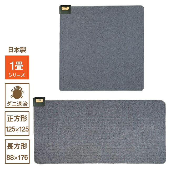 【日本製】ホットカーペット 1畳 2種類 長方形 正方形 電気カーペット本体 コンパクト収納 スライド温度調節 グレー 省エネ JPU101H JPC111H ライフジョイ