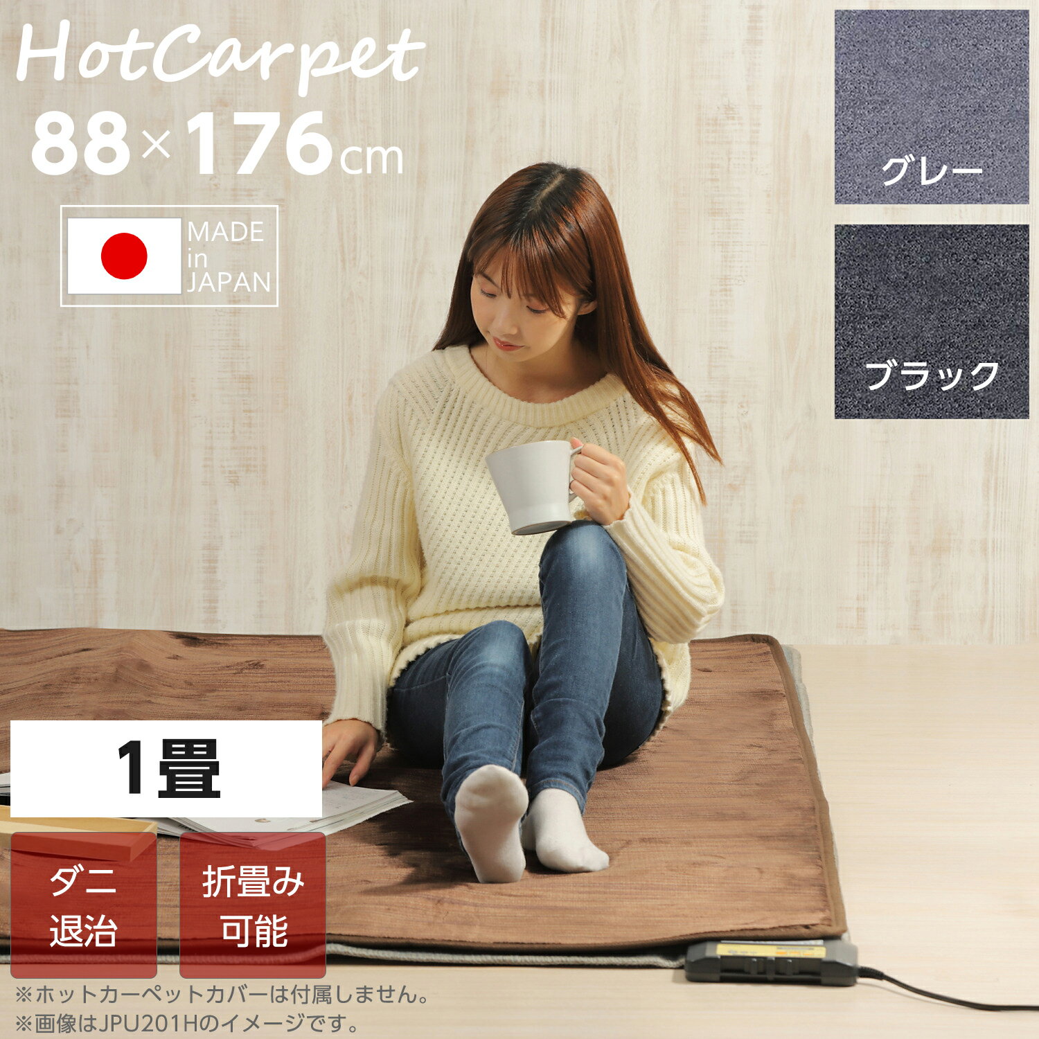 ホットカーペット 1畳 本体 日本製 88cm×176cm 長方形 電気カーペット コンパクト収納 省エネ スライド温度調節 JPU101H JPU101K 床暖房カーペット 1畳 ライフジョイ