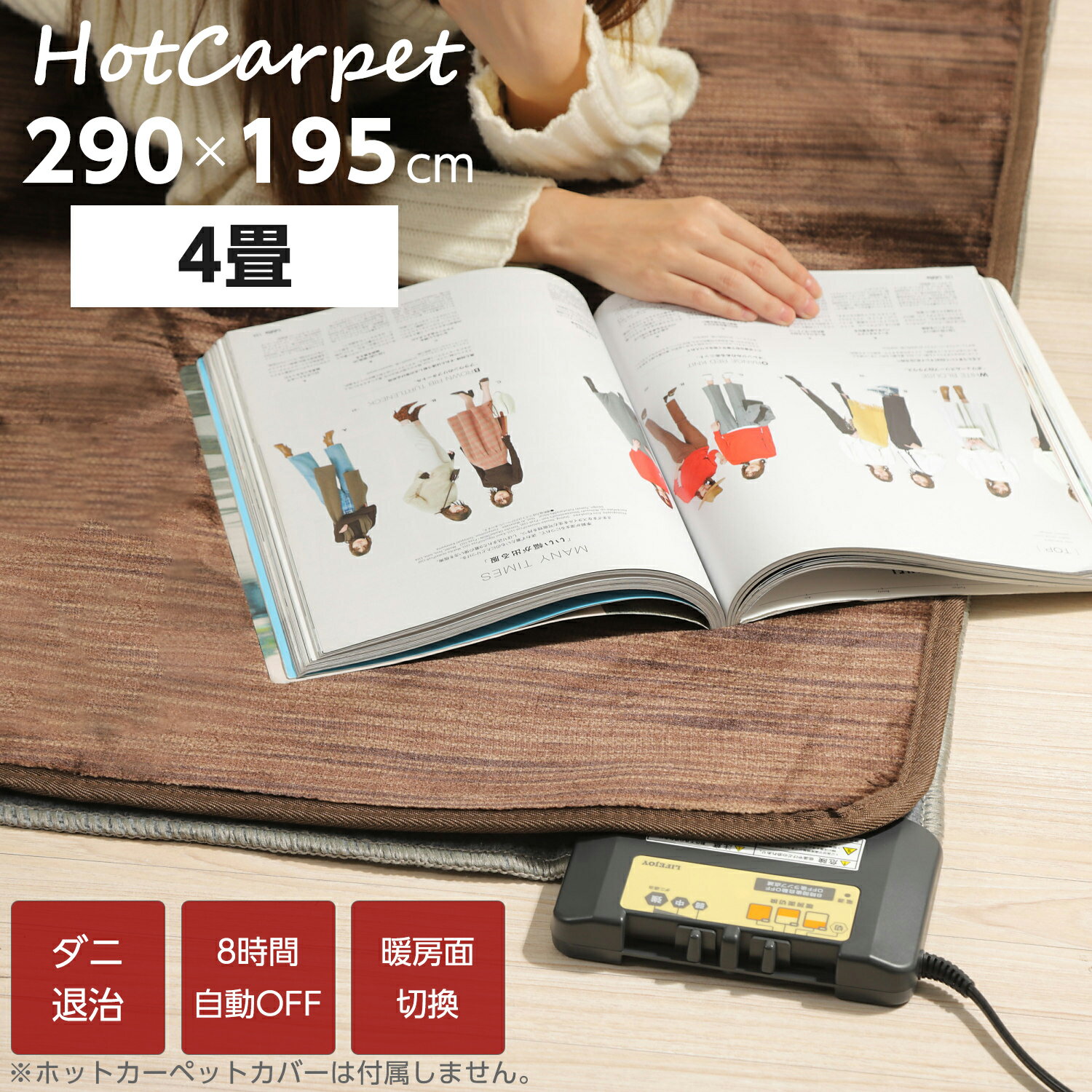 日本製 ホットカーペット 290cm×195cm 4畳 本体 コンパクト収納 暖房面切換 8時間OFFタイマー スライド温度調節 省エネ 電気カーペット ホットマット 電気マット 足元暖房 あったか暖房 JPU401H ライフジョイのサムネイル