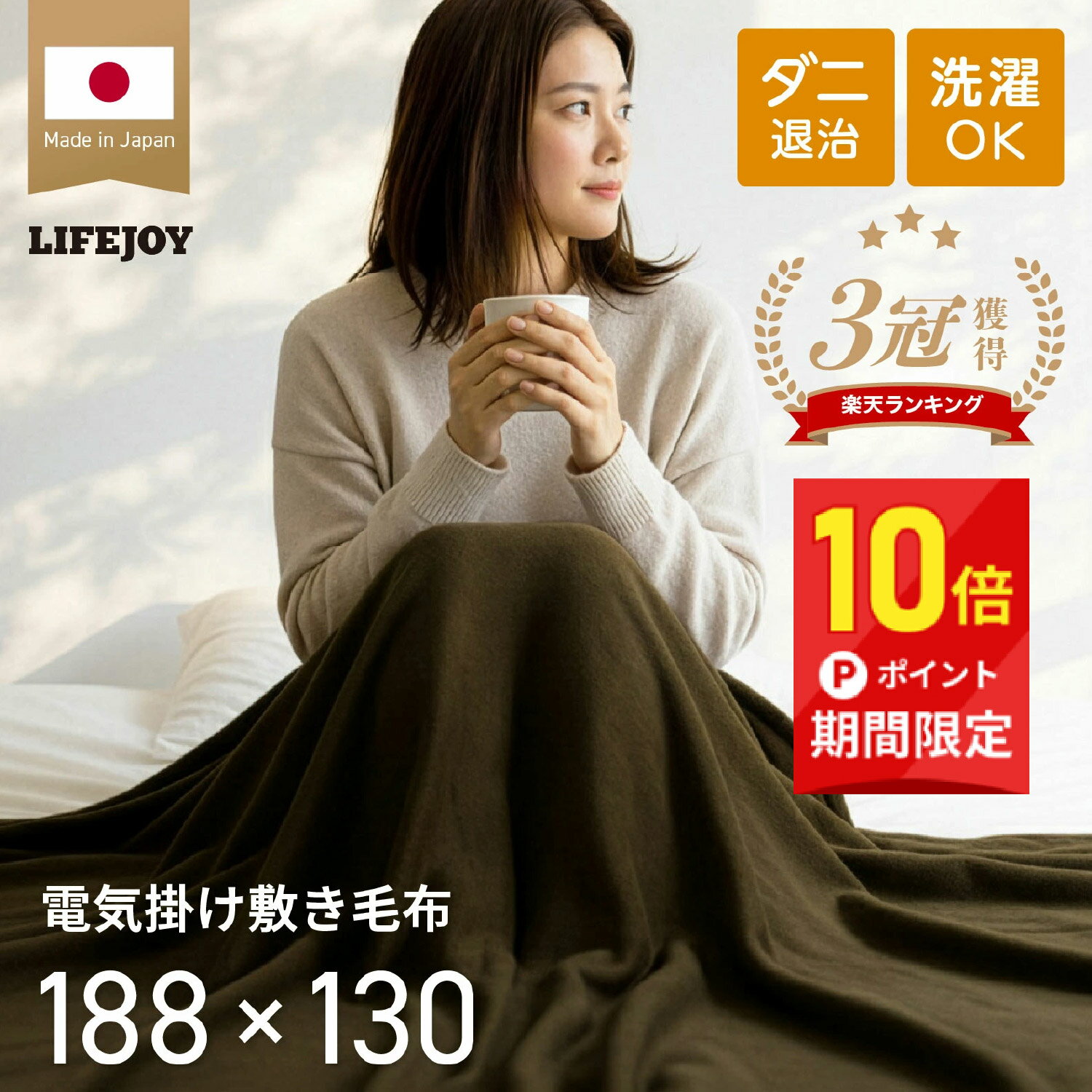 『今だけ10倍P！』【日本製】 ライフジョイ 電気毛布 掛け敷き 両面フランネル 188cm×130cm 洗える シ..