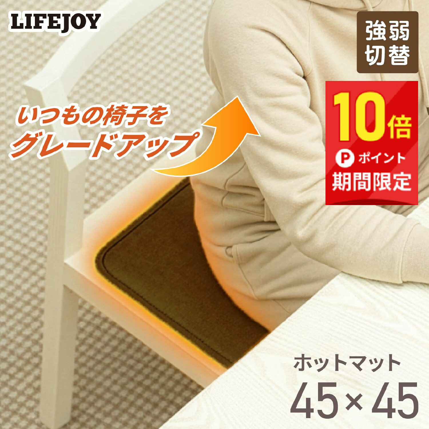 『今だけ10倍P！』ホットマット 45cm