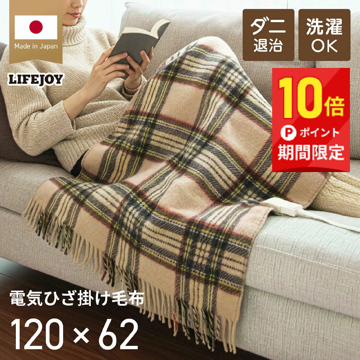 『今だけ10倍P！』【日本製】 洗える ひざ掛け 電気 敷き 120×62 140×82 160×82 ダニ退治 大判 スライ..