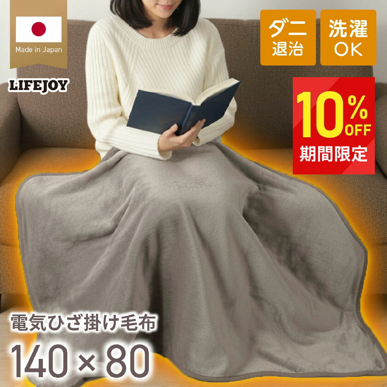 【日本製】 洗える ひざ掛け 電気 140cm×80cm フランネル 敷き毛布 全5色 洗える ダニ退治 スライド温度調節 電気毛布 電気ブランケット 電気ひざ掛け 膝掛け 節電 ダークブラウン グリーン ローズグレー イエロー モカ JPN141 ライフジョイ