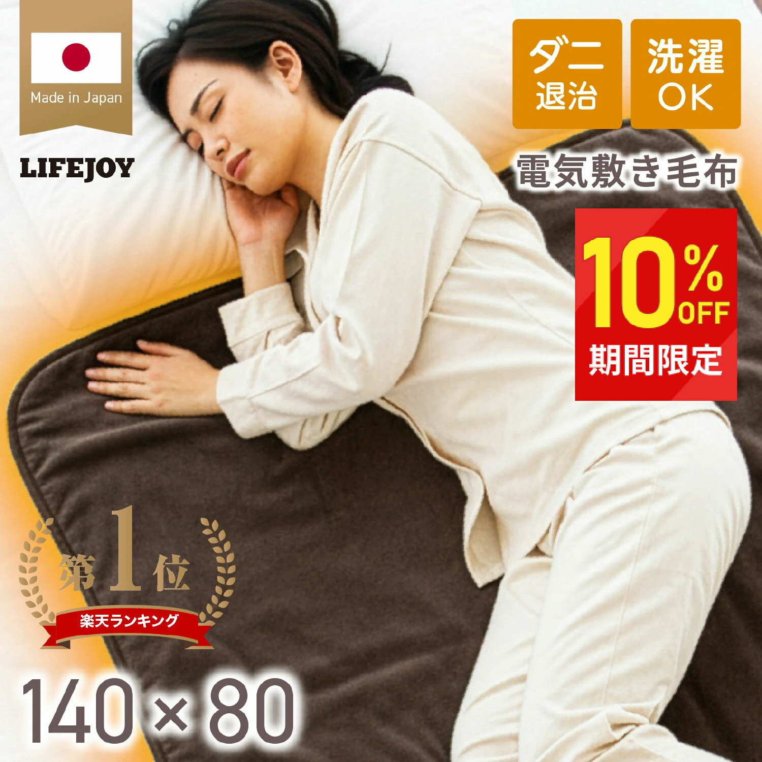 【日本製】 電気毛布 敷き シングル