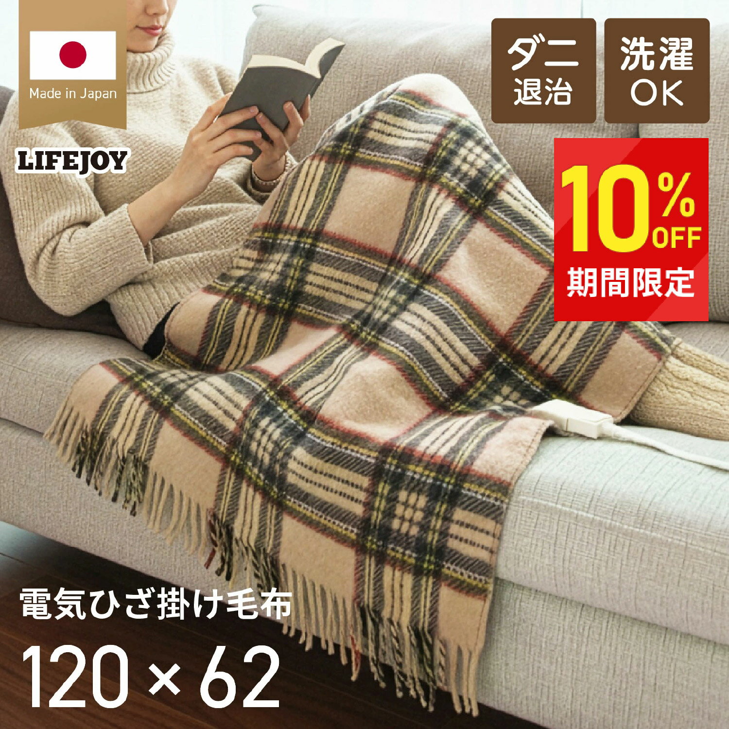 【日本製】 洗える ひざ掛け 電気 敷き 120×62 140×82 160×82 ダニ退治 大判 スライド温度調節 電気ひざ掛け ひざ掛け毛布 腰掛 ブランケット あったか家電 節電 洗濯可能 ベージュ オレンジ グリーン ライフジョイ