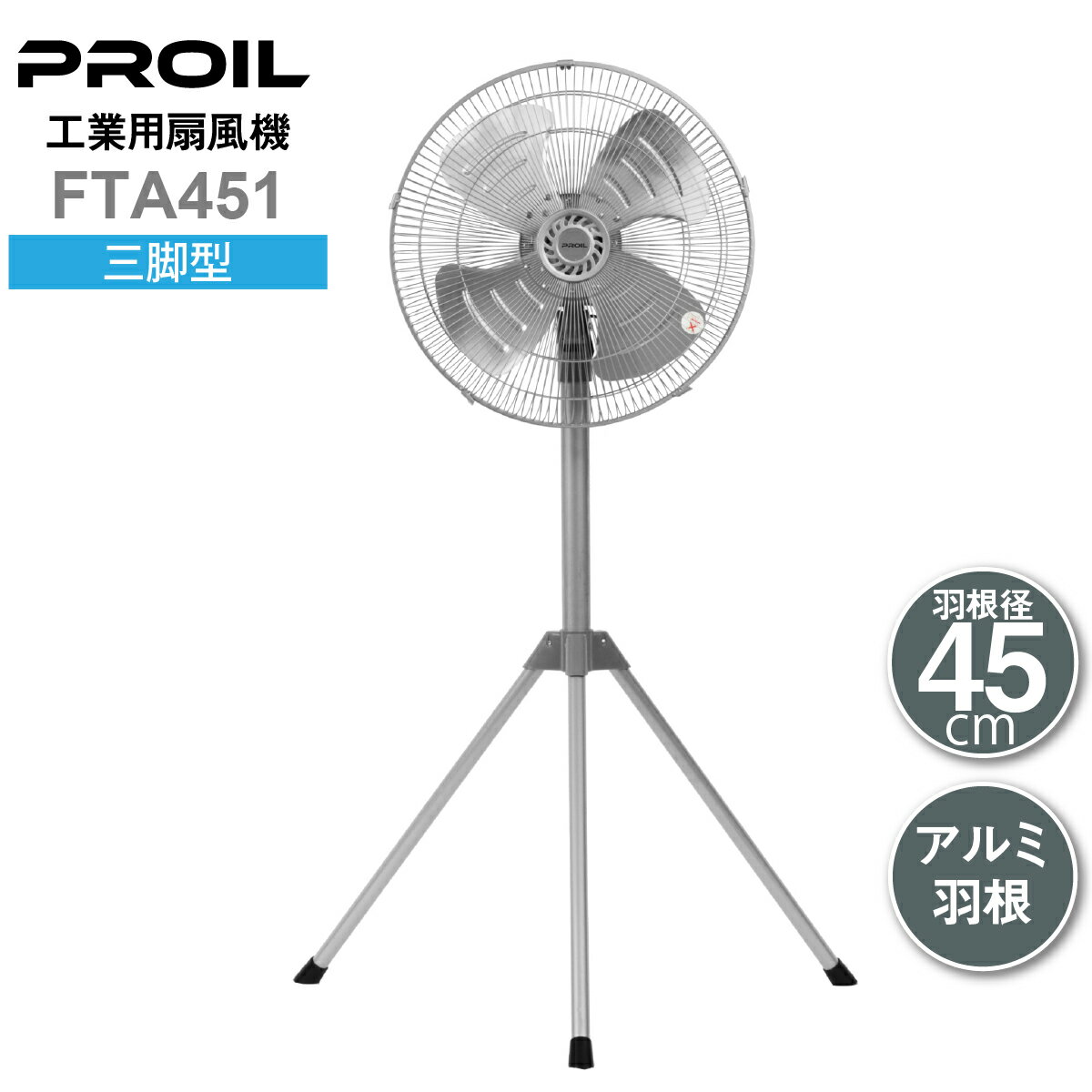 【工具不要】45cm 左右自動首振り 工場扇 アルミ羽根 三脚型 プロイル スタンド型 業務用 112～137cm 風量3段階 換気 工業用扇風機 工業扇風機 工業扇 工場用扇風機 工場扇風機 業務用扇風機 冷風扇 扇風機 業務用 現場用扇風機 FTA451