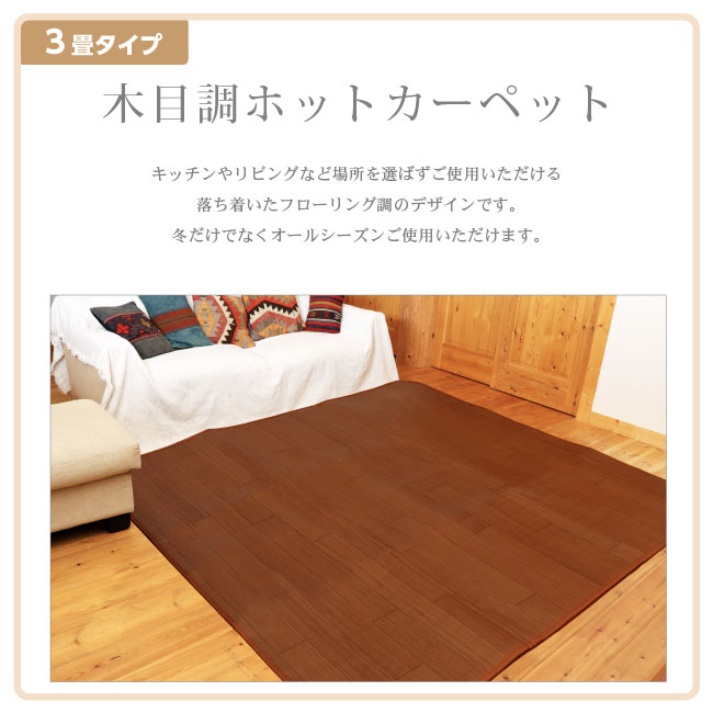 ライフジョイ ホットカーペット 3畳 日本製 フローリング調 ブラウン 235cm×195cm 防水 木目調 JPJ301WB