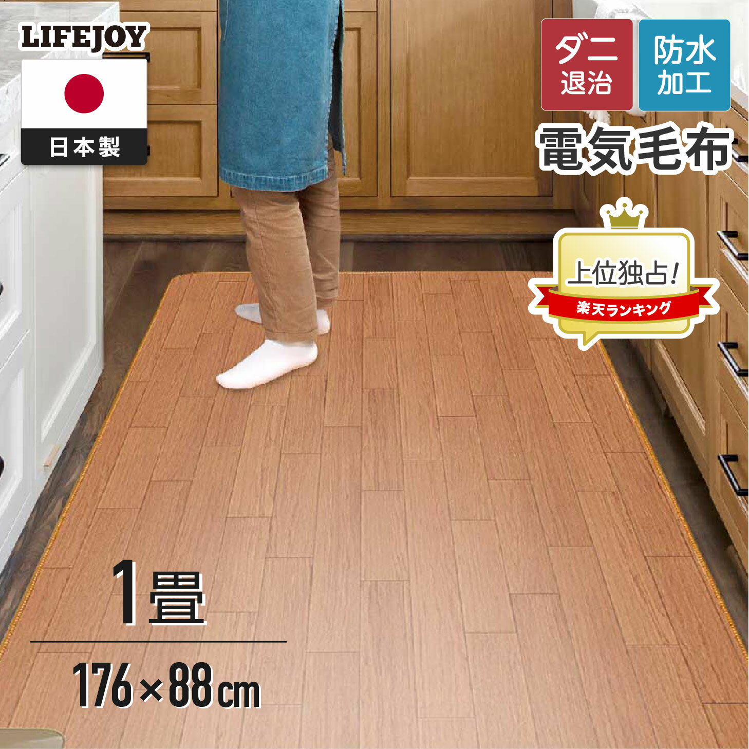 【日本製】ホットカーペット 1畳 日本製 フローリング調 電気カーペット ブラウン ベージュ ひとり用 88cm×176cm 防水 木目調 JPJ101WB JPJ101WC ライフジョイのサムネイル