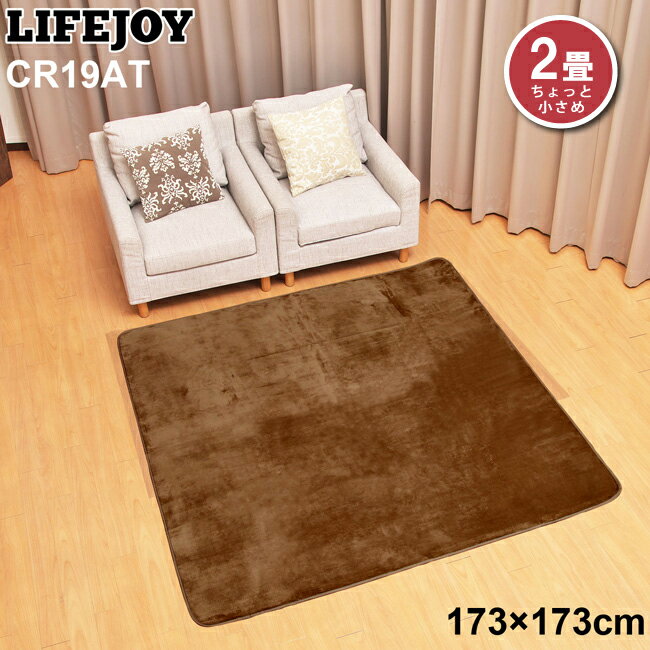 【送料無料】 LIFEJOY 電気カーペットが長持ちするカバー ラグ 2畳マンションサイズ 173×173cm ブラウン CR19AT