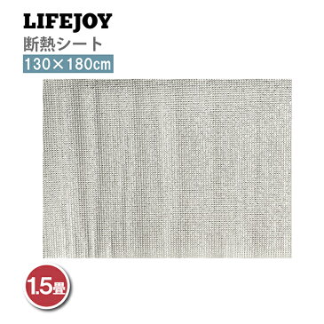 【送料無料】 LIFEJOY 電気カーペットが長持ちするシート 断熱シート 1.5畳 130×180cm シルバー DM151