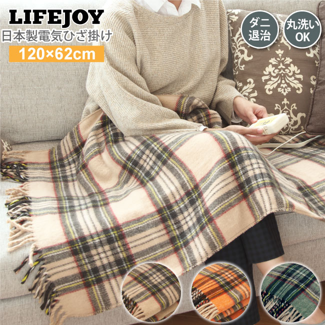 電気毛布ひざ掛け日本製洗えるダニ退治120cm×62cm全4色スライド温度調節節電ベージュオレンジレッドグリーンライフジョイ