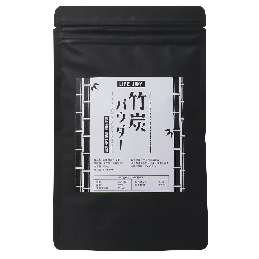 国産 竹炭パウダー 100g【鳥取県産高級竹使用】【サイズ：53マイクロメートル】【磁力選別済】 【デトックス 竹すみ チャコールダイエット 飲み物 炭パウダー サプリ 食用 食事 消臭 炭 パウダー クッキー 食べる竹炭 飲む炭 お菓子 料理 粉末 】