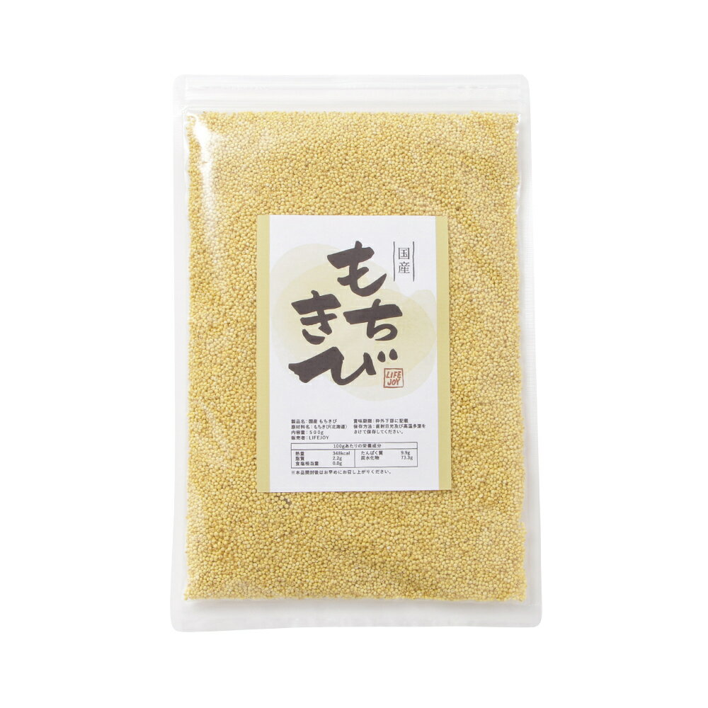 国産 もちきび 500g【北海道産もちきび】