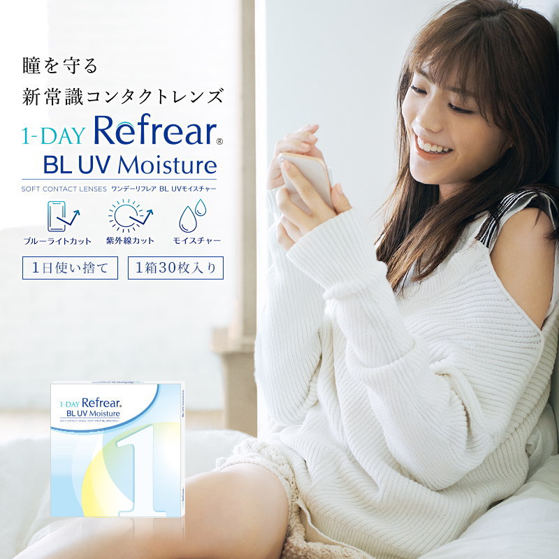 ワンデーリフレア BL UV モイスチャー 55 30枚入 1dayコンタクト 【メール便送料無料】 高含水 55 うるおい 成分配合 ブルーライト コンタクト 1day refrear 激安 ワンデー リフレア コンタクトレンズ