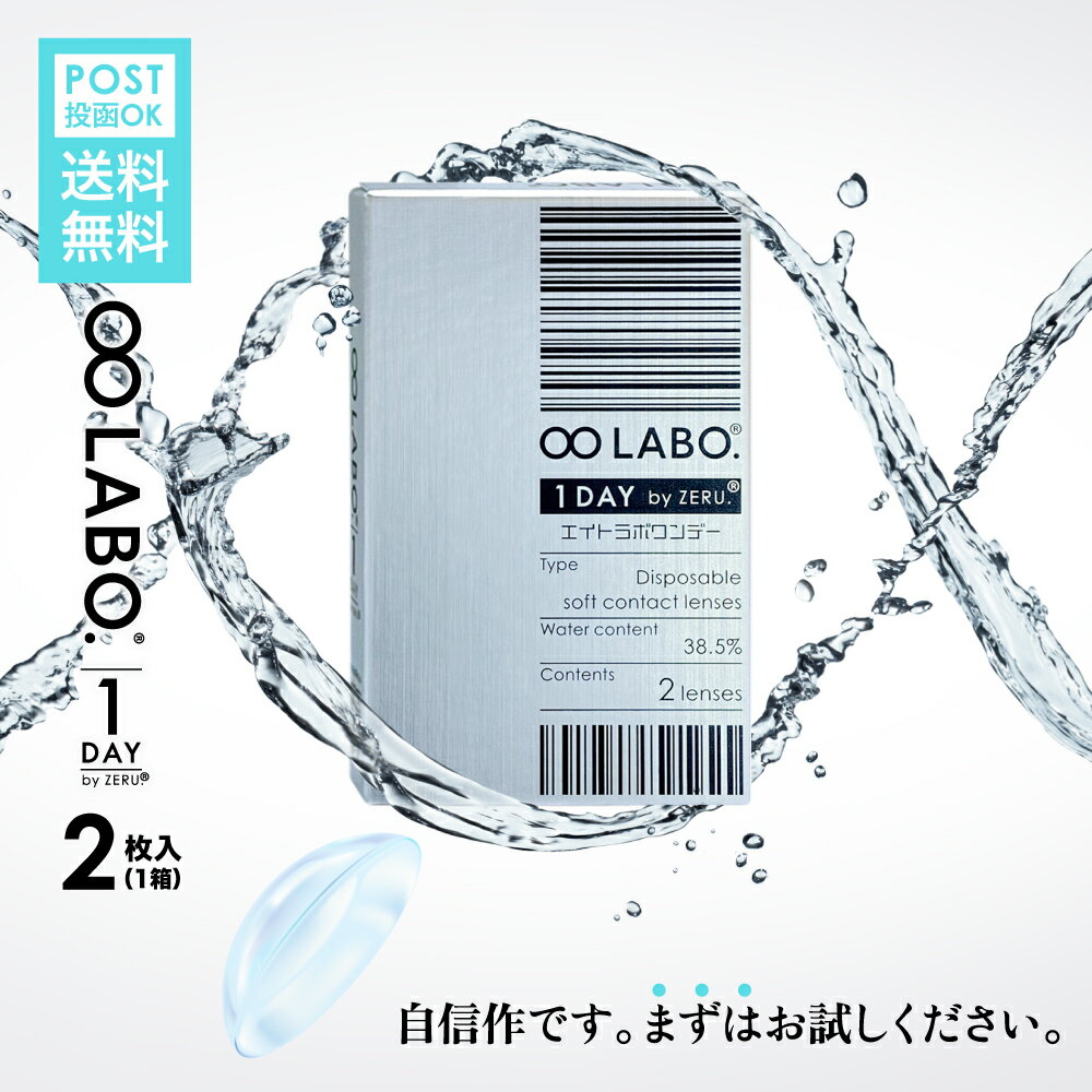 お試し 2枚入り NEW コンタクトレンズ ワンデー 【処方箋不要】 1箱 2枚入り ワンデー コンタクト 8LABO.ワンデー by ZERU. 1日使い捨て 低含水 クリア エイトラボ 1day コンタクトレンズ あす楽 メール便 ポスト投函 ネコポス -6.00〜-8.00