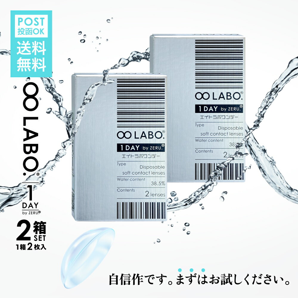 コンタクトレンズ ワンデー お試し 処方箋不要 送料無料 【 2箱セット 】 1箱 2枚入 4枚セット ワンデーコンタクト 8LABO. 1day by ZERU. ( 1日使い捨て 低含水 クリア エイトラボ コンタクト あす楽 メール便 ポスト投函 両眼2日分