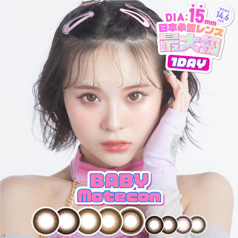 アプリ級に盛れちゃう！ ベイビーモテコンワンデー 15mm BABY Motecon 1day カラコン モテコン ワンデー 度数-3.00～-6.00