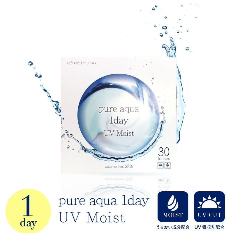 【UV モイスト】ワンデー コンタクト ピュアアクア ワンデー メール便 送料無料 1箱30枚 コンタクトレンズ 1day 処方箋不要 コンタクトレンズ 1日使い捨て ピュアアクア 1day pure UVM -5.50〜-10.00のサムネイル