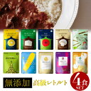 レトルトカレー 無添加 4食 SET ギフト にも最適 【 ...