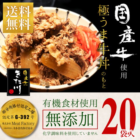 【極上】 20食セット安心・安全【 国産牛 無添加 】 メーカー直送／話題の大人気 極うま 牛丼の具 140g ギフト にも最適 【 きた川 高級 牛丼 20食 セット 】【 送料無料 】 高級牛丼 冷凍食品【 高級 本格 】 無添加牛丼 湯せん 電子レンジ にも対応