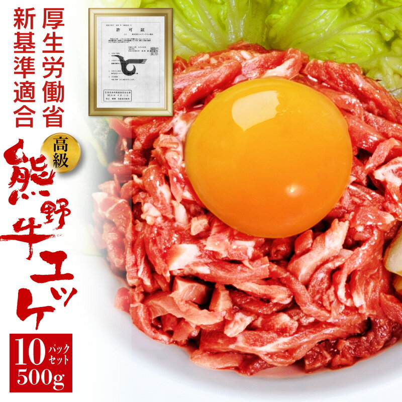 熊野牛 ユッケ 10パックセット 500g　安心 安全 厚労省の新基準 生食用 牛肉 加工 調理 基準に適合 工場で生産　ギフト にも最適 高級 和歌山 特産 和牛 冷凍食品