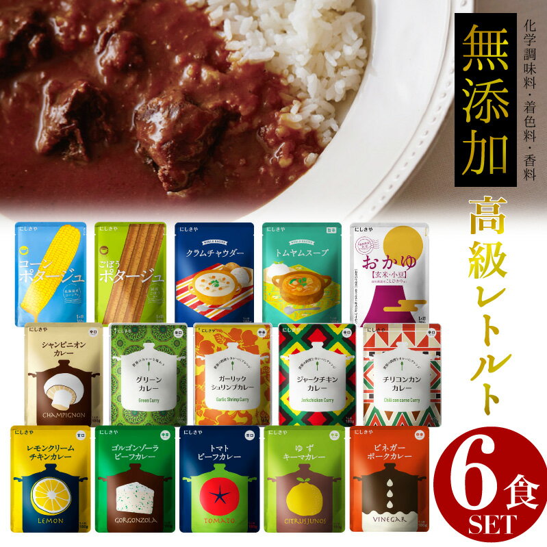 【37種類から選べる6食セット】孫に贈りたい にしきや 無添加カレー 国産 話題の ごちそう レトルトカレー セット ギフト にも最適 送料無料 高級カレー レトルト食品 高級 本格 おしゃれ めずらしい 災害 非常食