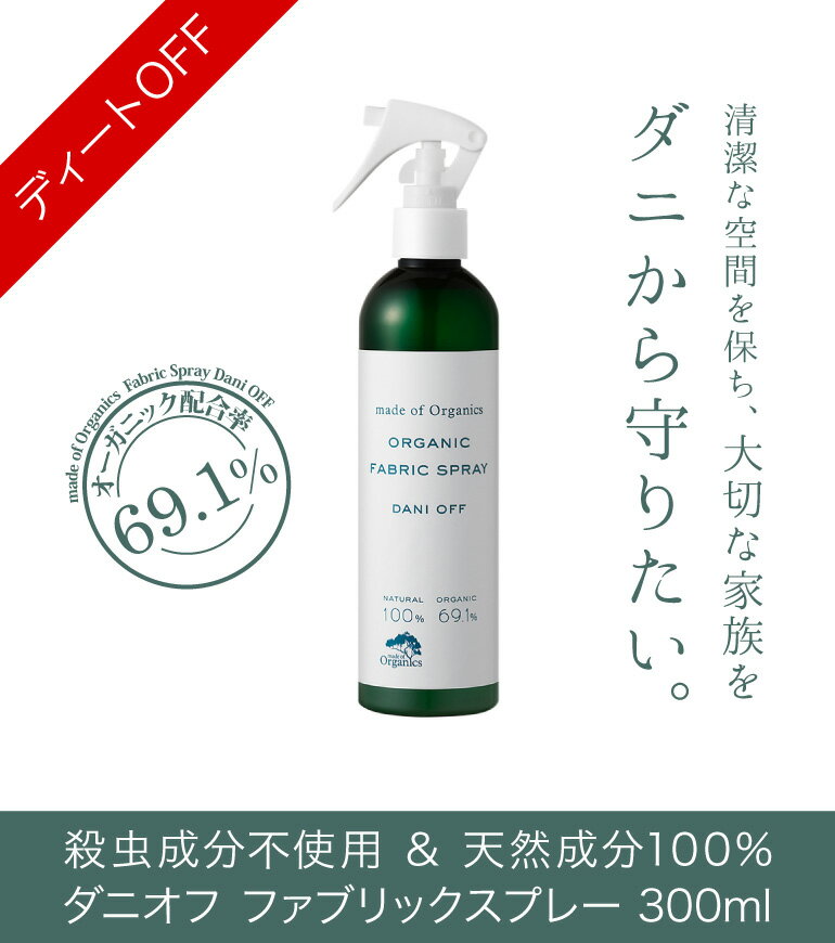 アロマの効果で癒し効果も!! ダニ 対策 made of Organics ダニオフ ファブリックスプレー 300ml 高齢者【ダニ対策・介護施設・布団・絨毯カーペット】