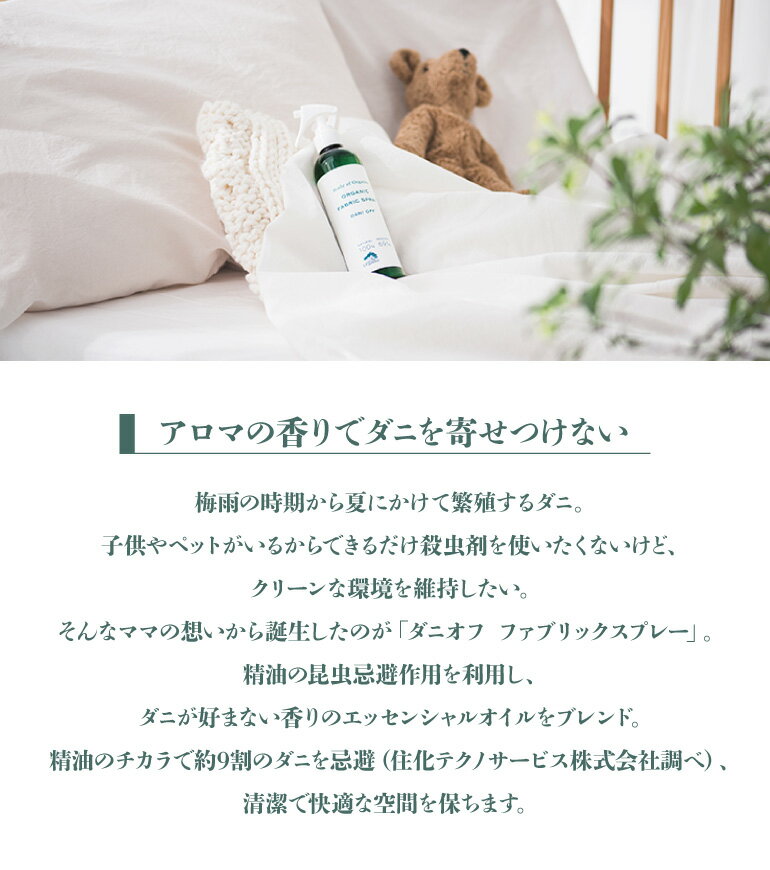 アロマの効果で癒し効果も!! ダニ 対策 made of Organics ダニオフ ファブリックスプレー 300ml 高齢者【ダニ対策・介護施設・布団・絨毯カーペット】