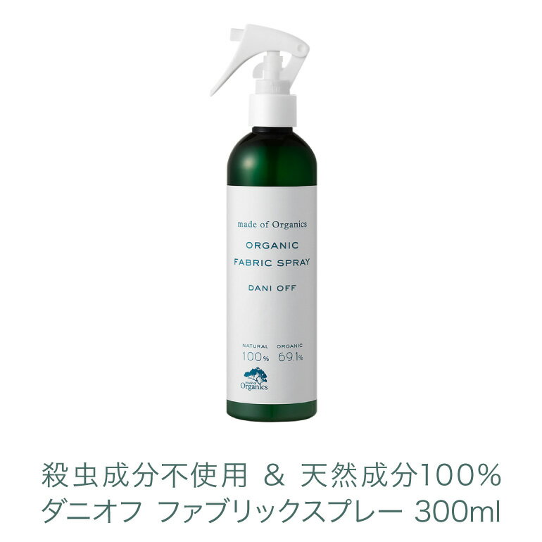 アロマの効果で癒し効果も!! ダニ 対策 made of Organics ダニオフ ファブリックスプレー 300ml 高齢者【ダニ対策・介護施設・布団・絨毯カーペット】