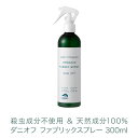 アロマの効果で癒し効果も!! ダニ 対策 made of Organics ダニオフ ファブリックスプレー 300ml 高齢者