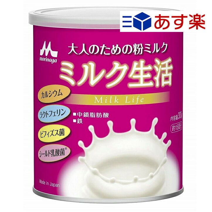 【賞味期限2022.9】3本以上購入で送料無料 ミルク生活 300g 大人のための粉ミルク (ラクト ...