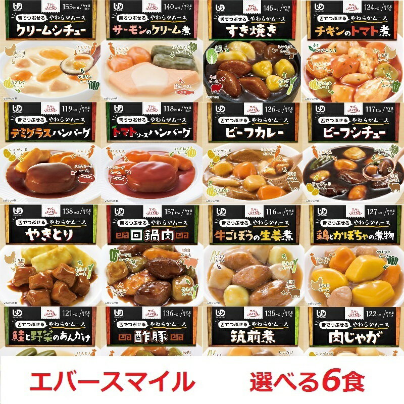 エバースマイル 【選べる6食セット】 ムース食 大和製罐 レトルト 介護食 おかず 流動食 舌でつぶせる きざみ食 ミキサー食 とろみ やわらかい ムース タイプ クリームシチュー サーモン すき焼き ハンバーグ カレー やきとり 牛ごぼう 酢豚 筑前煮 肉じゃが 八宝菜