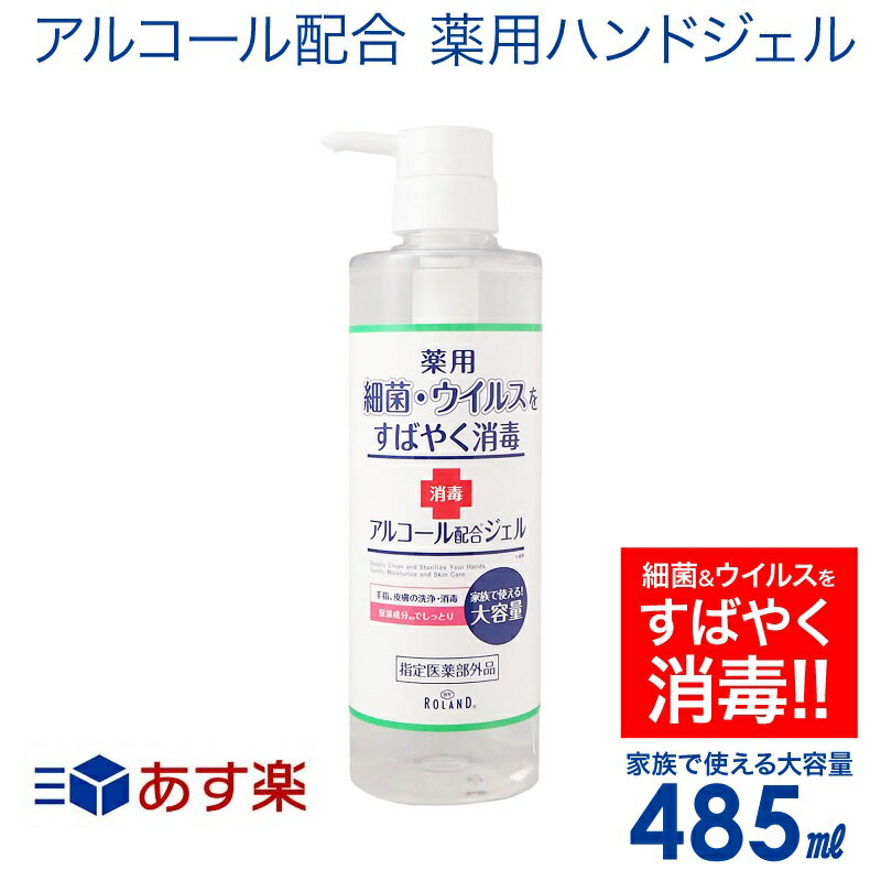 アルコール 消毒 薬用 ハンドジェル 485ml ローランド BY ROLAND 水なし アルコール配合 除菌 除菌ジェル ウイルス対策 ハンドケア ボディケア 細菌 ウイルス 手指 消毒 【指定医薬部外品】