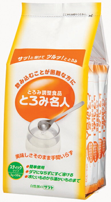 サラヤ とろみ名人 スティックタイプ 3gX50本 / とろみ剤 とろみ調整食品 1