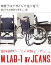 【即納】 車椅子 軽量 折り畳み コンパクト ジーンズ 車イス JEANS by M LAB-1 デザイン で選ぶ 車いす MIKI ミキ の BAL-1 BAL−1 ( バル-1 )をベースに お洒落 デザイナーズ デニム 自走 介助 兼用 折りたたみ ノーパンク タイヤ 2