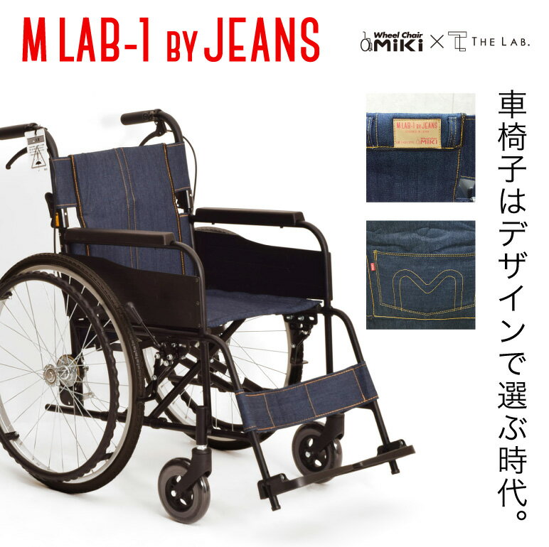 【即納】 車椅子 軽量 折り畳み コンパクト ジーンズ 車イス JEANS by M LAB-1 デザイン で選ぶ 車いす MIKI ミキ の…