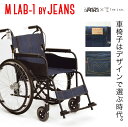 【即納】 車椅子 軽量 折り畳み コンパクト ジーンズ 車イス JEANS by M LAB-1 デザイン で選ぶ 車いす MIKI ミキ の BAL-1 BAL−1 ( バル-1 )をベースに お洒落 デザイナーズ デニム 自走 介助 兼用 折りたたみ ノーパンク タイヤ 1