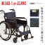【即納】 車椅子 軽量 折り畳み コンパクト ジーンズ 車イス JEANS by M LAB-1 デザイン で選ぶ 車いす MIKI ミキ の BAL-1 BAL−1 ( バル-1 )をベースに お洒落 デザイナーズ デニム 自走 介助 兼用 折りたたみ ノーパンク タイヤ