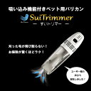 すいトリマー SuiTrimmer  吸い込み機能 付き ペット用 バリカン 充電式 すいとりまー スイトリマー