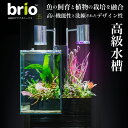 楽天ライフラボ高級 アクアリウム 【 brio35 】 アクアポニックシステム の 水槽 と ガーデニングスペース （ ポンプ 付き ） 洗練 された デザイン 性 簡単 メンテナンス LEDライト 観葉植物 観賞魚 ブリオ プレゼント ギフト 父の日