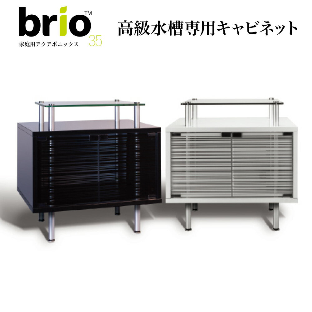 高級 アクアリウム 【 brio35 専用キャビネット 】 本体別売り アクアポニックシステム の 水槽 と ガーデニングスペース ブリオ 洗練 された デザイン 性 簡単 メンテナンス LEDライト 観葉植…